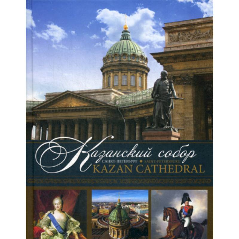 Фото Казанский собор. Санкт-Петербург / Kazan Cathedral. Saint-Petersburg