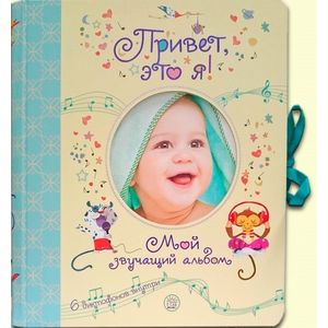 Фото Привет, это я! Мой звучащий альбом