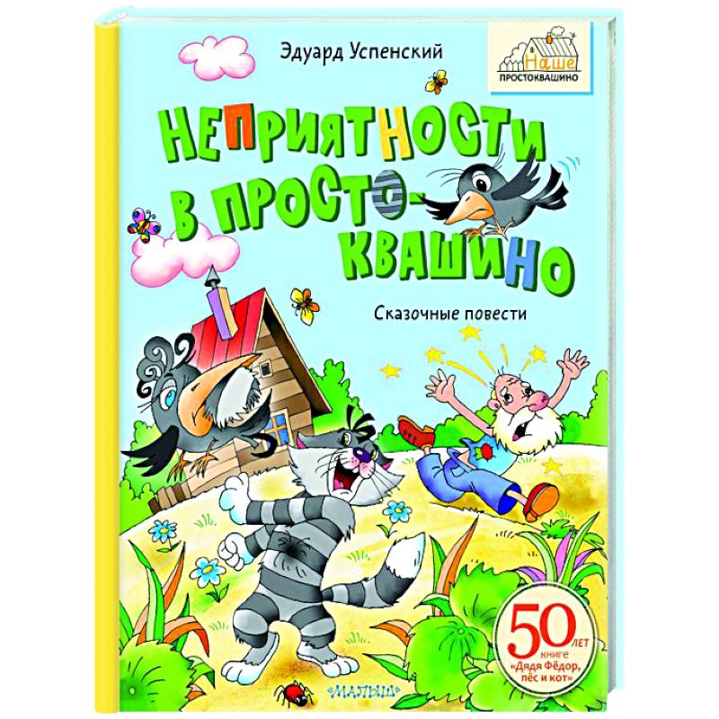Фото Неприятности в Простоквашино. Сказочные повести