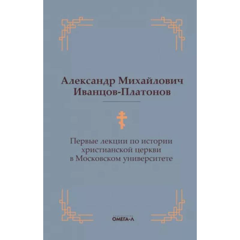 Фото Первые лекции по истории христианской церкви в Московском университете