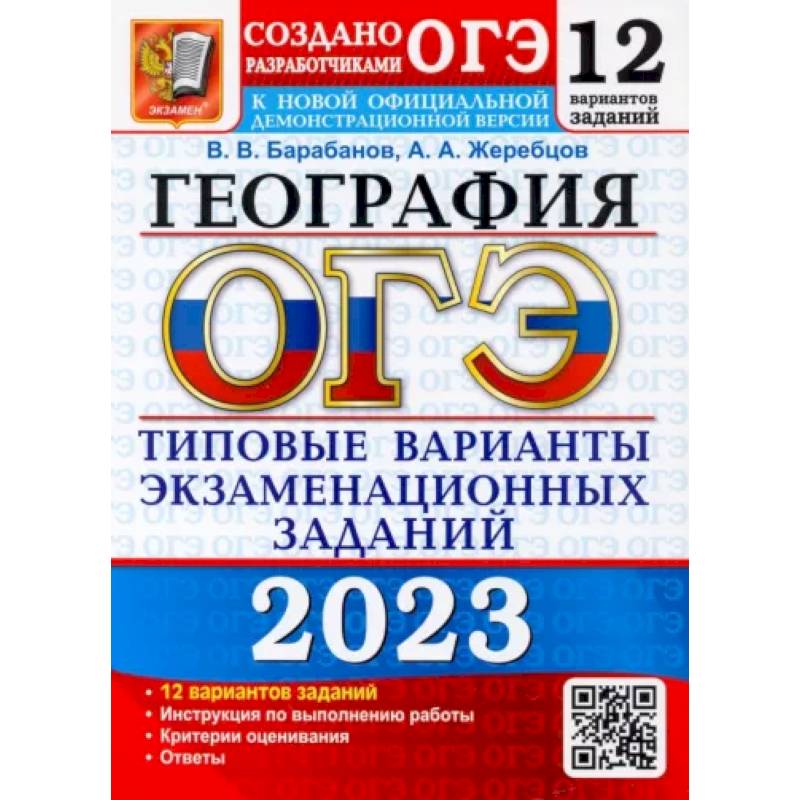 Фото ОГЭ 2023 География. ТВЭЗ. 12 вариантов