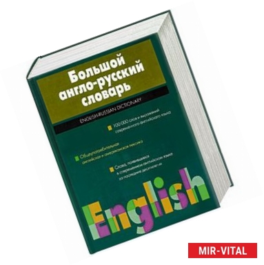 Фото Большой англо-русский словарь. 100000 слов и выражений современного английского языка