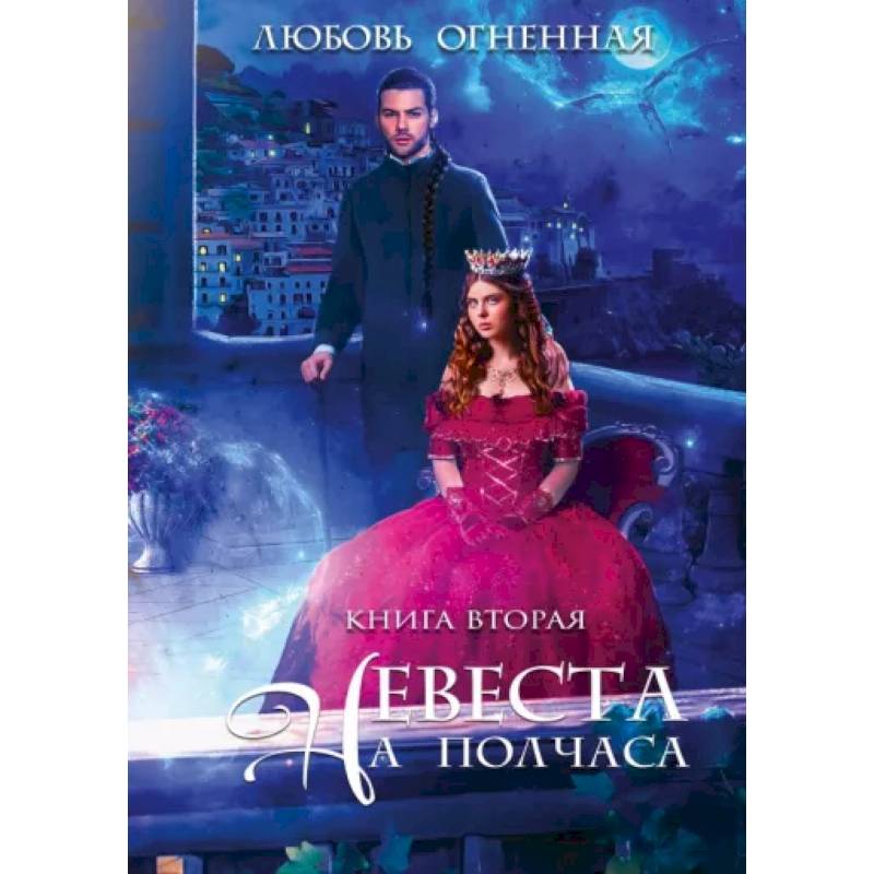 Фото Невеста на полчаса 2