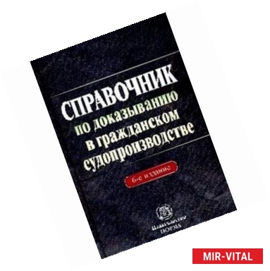 Фото Справочник по доказыванию в гражданском судопроизводстве