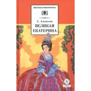 Фото Великая Екатерина. Рассказы о русской императрице Екатерине II