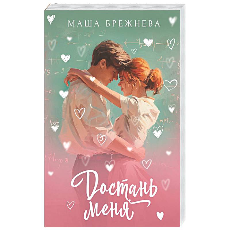 Фото Достань меня