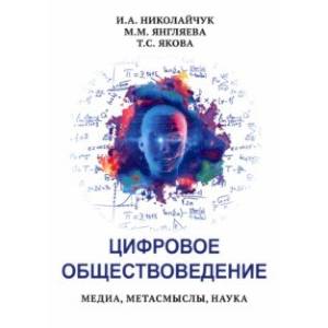 Фото Цифровое обществоведение. Медиа, Метасмыслы, Наука