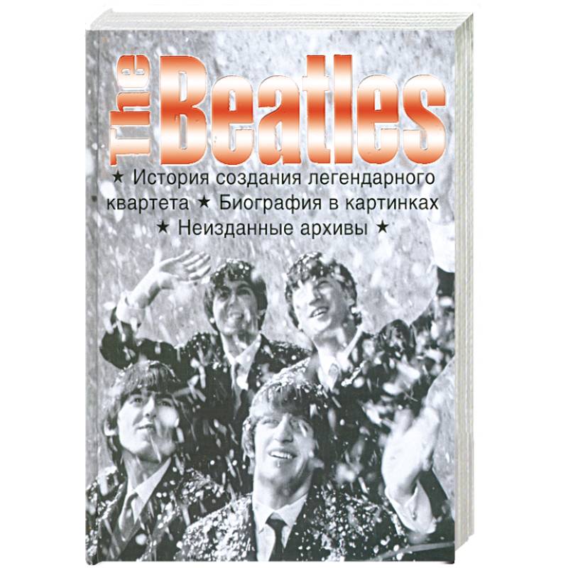 Фото The Beatles . История создания легендарного квартета . Биография в картинках . Неизданные архивы .