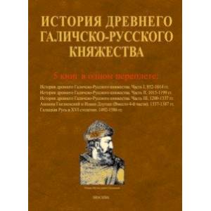 Фото История древнего Галичско-Русского княжества