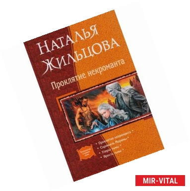 Фото Проклятие некроманта. Скрижаль Мораны. Узоры тьмы. Ярость тьмы