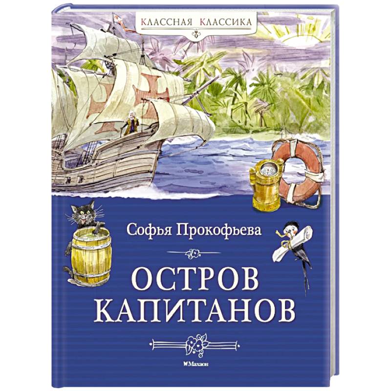 Фото Остров капитанов