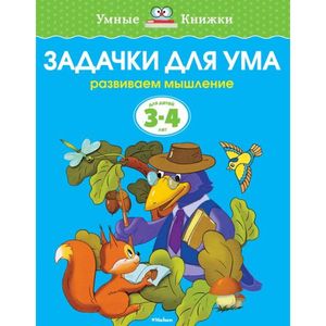 Фото Задачки для ума. Развиваем мышление. Для детей 3-4 лет