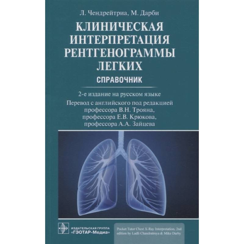 Фото Клиническая интерпретация рентгенограммы легких. Справочник