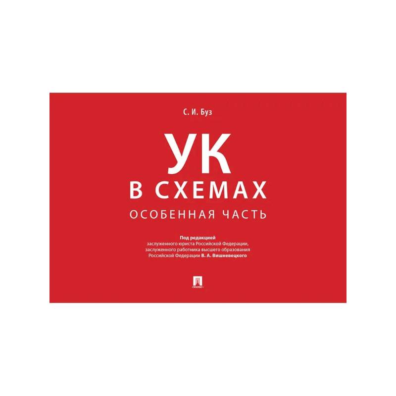 Фото Уголовный кодекс в схемах. Особенная часть. Альбом