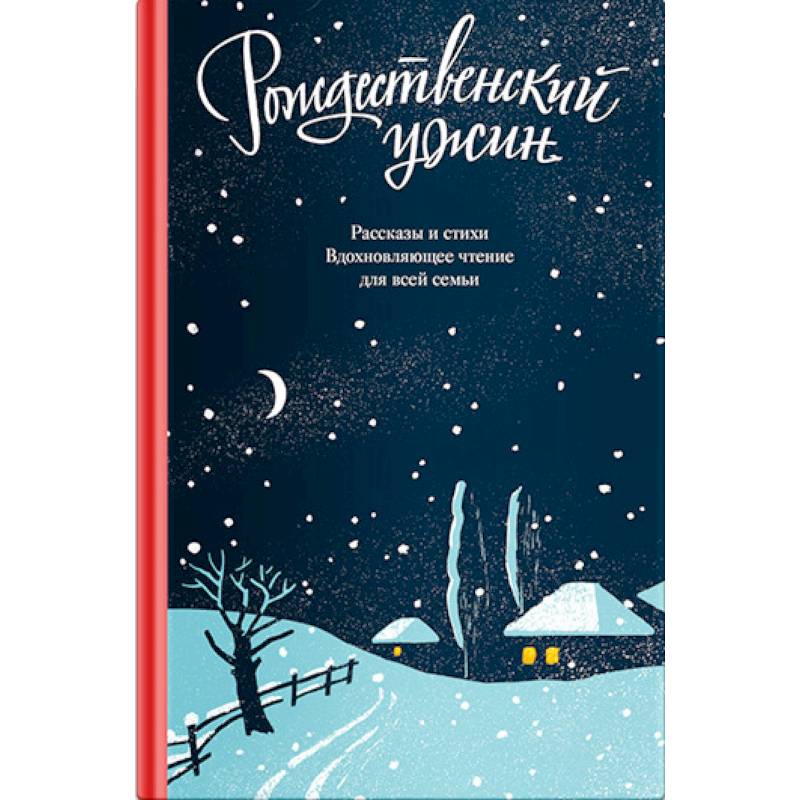 Фото Рождественский ужин. Рассказы и стихи. Вдохновляющее чтение для всей семьи
