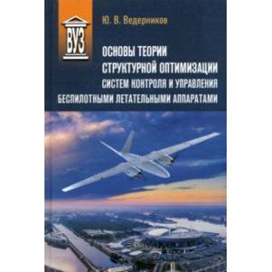 Фото Основы теории структурной оптимизации систем контроля и управления беспилотными летательными аппар.