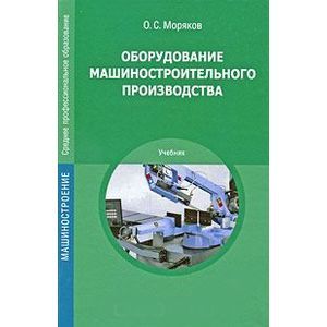 Фото Оборудование машиностроительного производства. Моряков О.С.