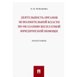 Фото Деятельность органов исполнительной власти по оказанию бесплатной юридической помощи