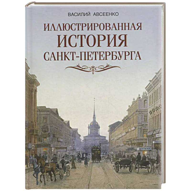 Фото Иллюстрированная история Санкт-Петербурга