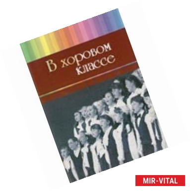 Фото В хоровом классе. Произведения для хора a capella и с сопровождением фортепиано