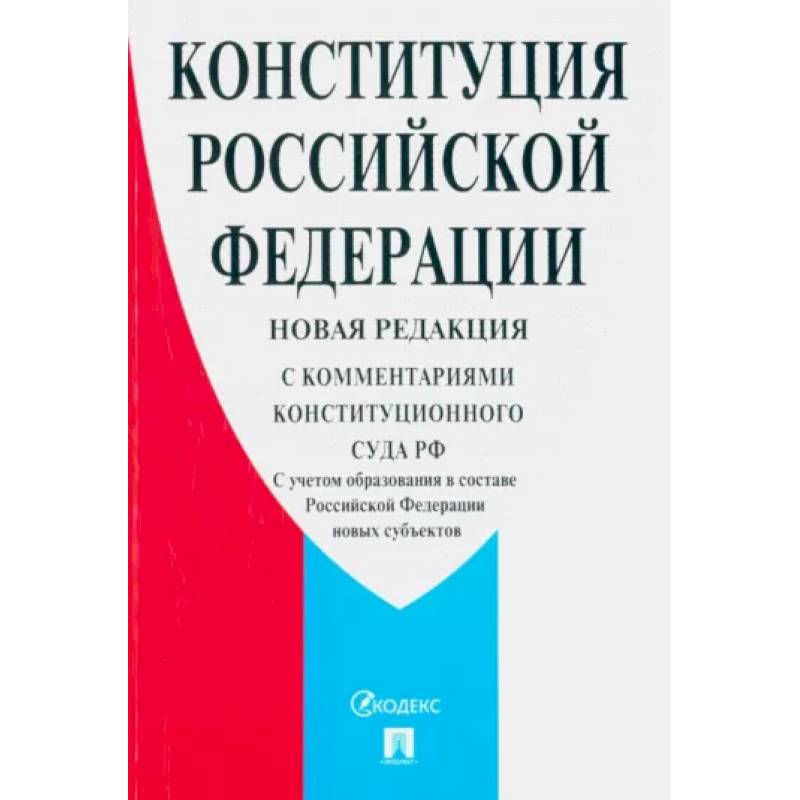 Фото Конституция Российской Федерации. С комментариями Конституционного Суда РФ. Новая редакция