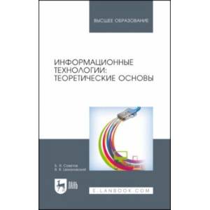 Фото Информационные технологии. Теоретические основы. Учебное пособие