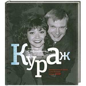 Фото Кураж. Документальный роман о шоу-бизнесе времен СССР