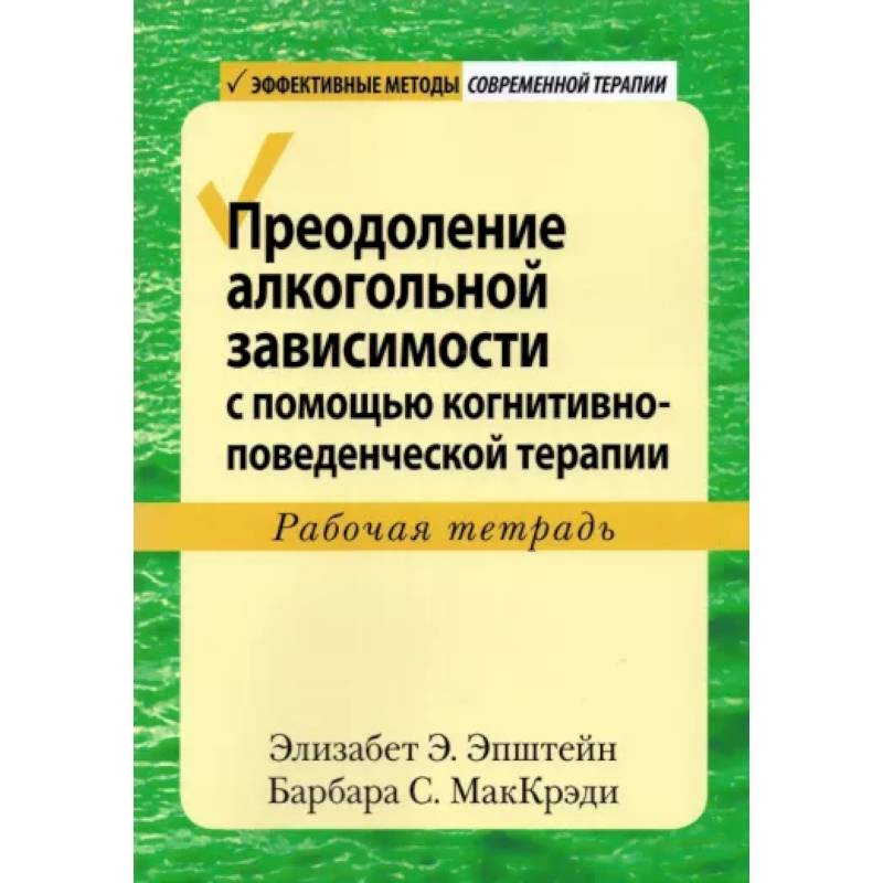 Фото Преодоление алкогольной зависимости с помощью когнитивно-поведенческой терапии. Рабочая тетрадь