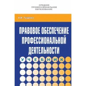 Фото Правовое обеспечение профессиональной деятельности. Учебник