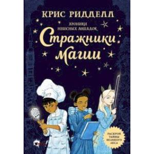 Фото Хроники небесных лошадок. Стражники магии