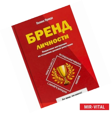 Фото Бренд личности. Пошаговая инструкция по созданию деловой репутации