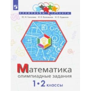 Фото Математика. 1-2 класс. Олимпиадные задания