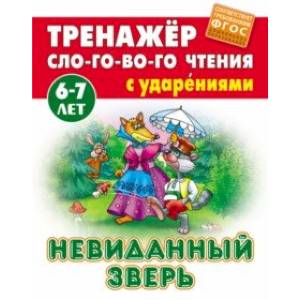 Фото Невиданный зверь