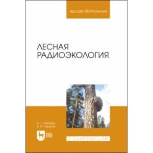 Фото Лесная радиоэкология. Учебное пособие