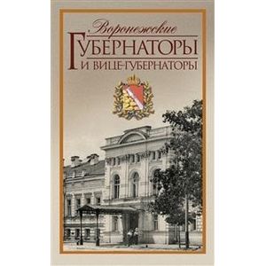 Фото Воронежские губернаторы и вице-губернаторы. 1710-1917