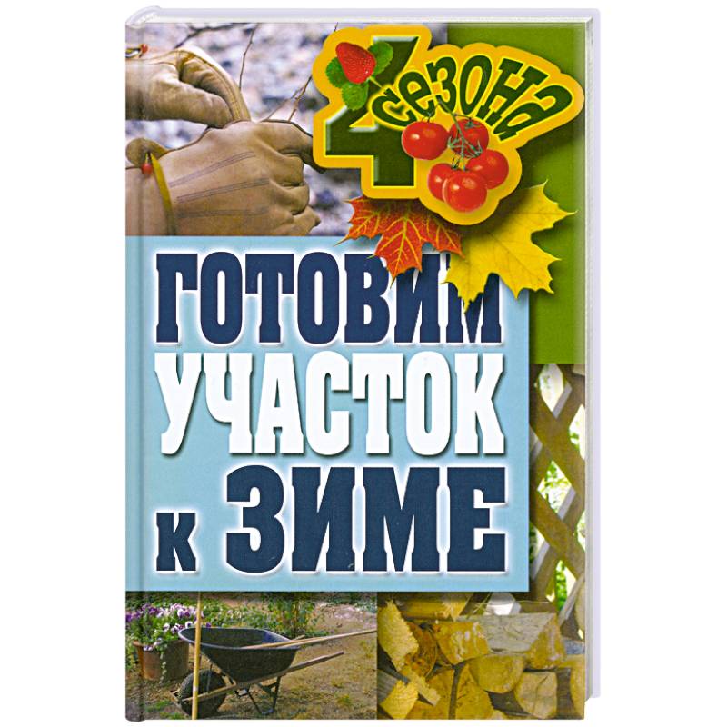 Фото Готовим участок к зиме