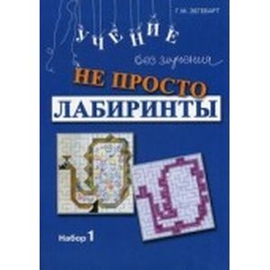 Фото Не просто лабиринты. Набор №1
