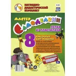 Фото Мастер Самоделкин. Лепка из пластилина. 8 карт-моделей с методическими рекомендациями. ФГОС ДО