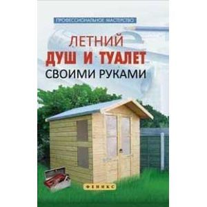 Фото Летний душ и туалет своими руками