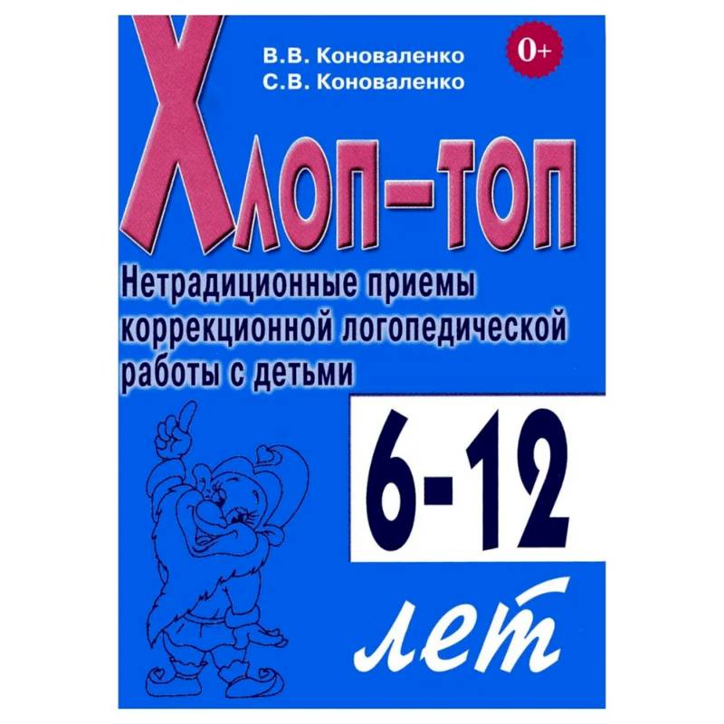 Фото Хлоп-топ. Нетрадиционные приемы коррекционной  логопедической работы с детьми 6-12 лет