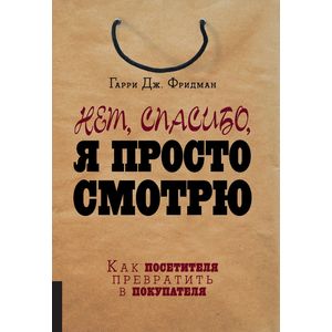 Фото Нет, спасибо, я просто смотрю