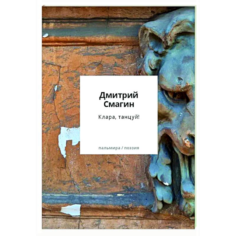 Фото Клара, танцуй! Книга стихотворений