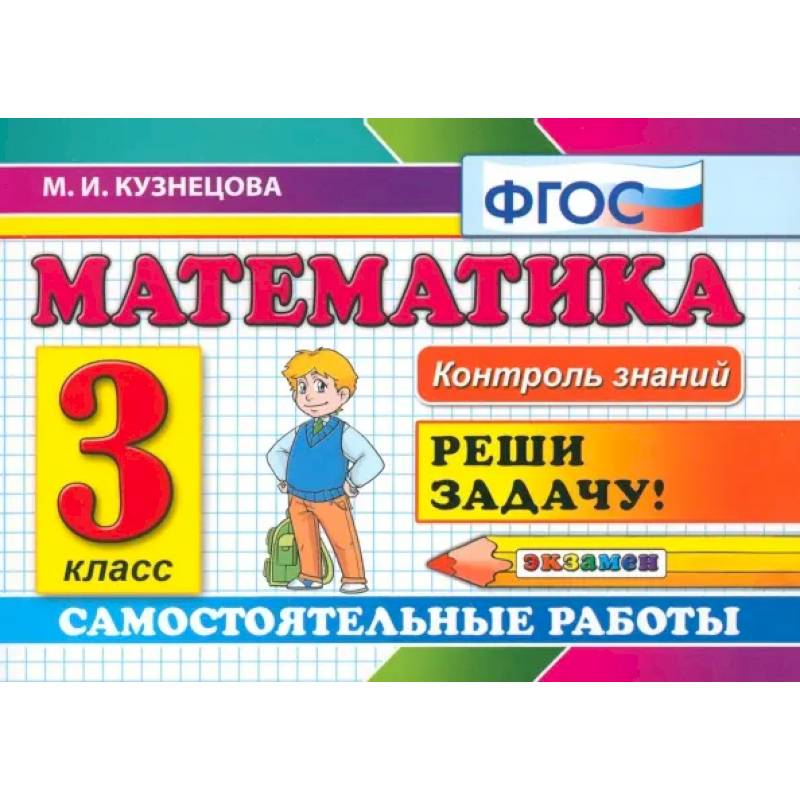 Фото Математика. 3 класс. Самостоятельные работы. ФГОС