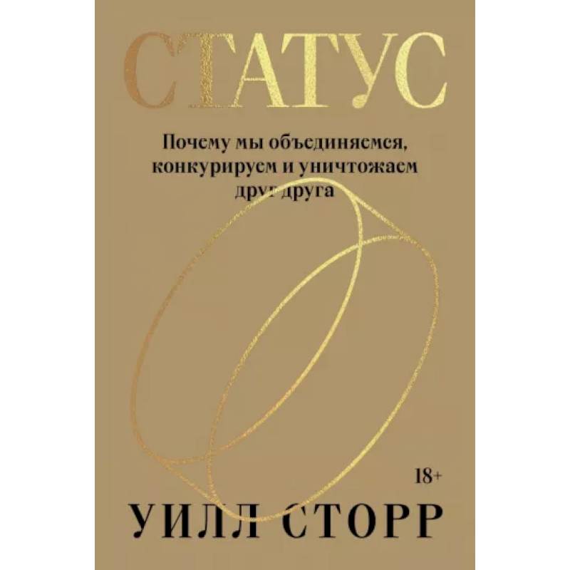 Фото Статус. Почему мы объединяемся, конкурируем и уничтожаем друг друга