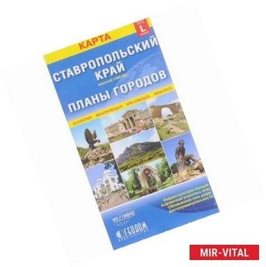 Фото Ставропольский край + планы городов. Карта складная 1: 900 000, 1: 12 000