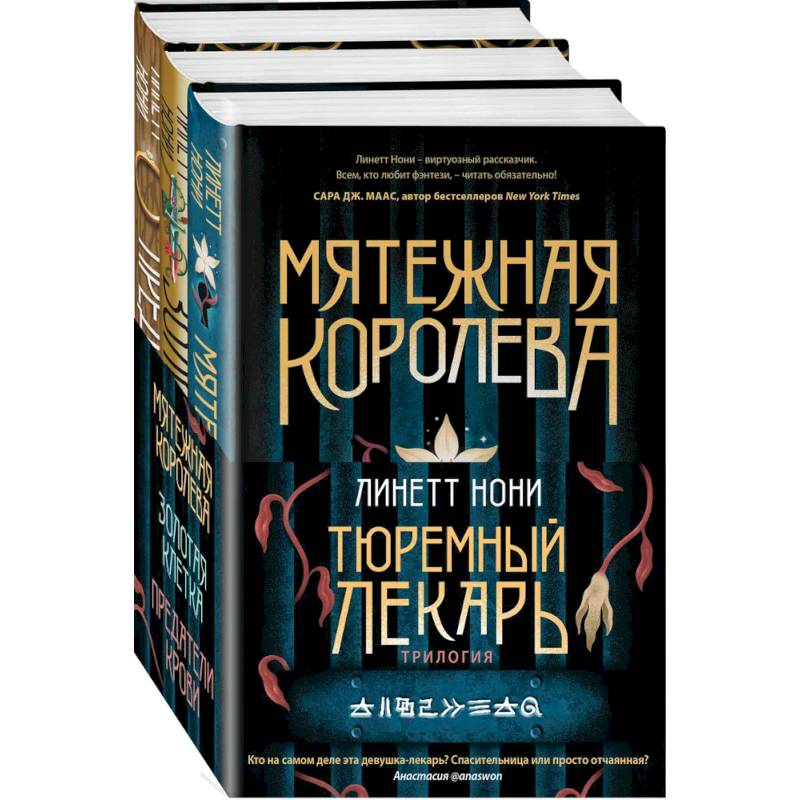 Фото Тюремный лекарь. Трилогия (комплект из трех книг: Мятежная королева+Золотая клетка+Предатели крови)