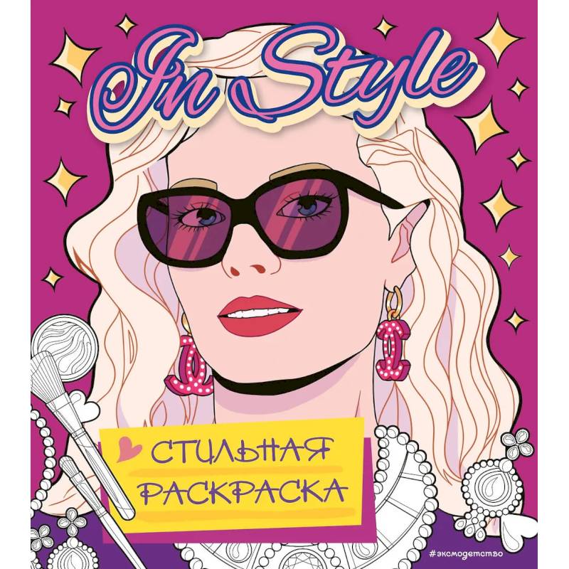Фото In style. Стильная раскраска