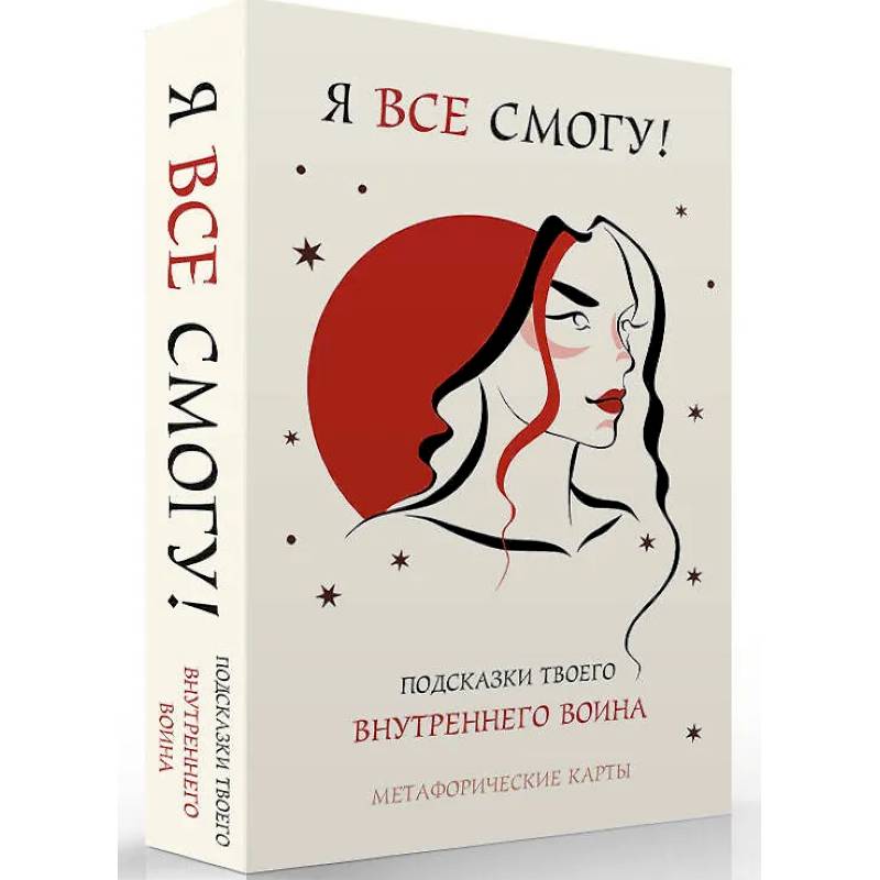 Фото Я все смогу! Подсказки твоего внутреннего воина. Метафорические карты (40 шт.)