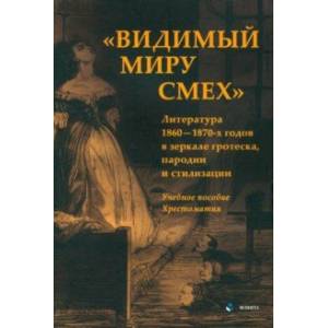 Фото «Видимый миру смех». Литература 1860—1870-х годов в зеркале гротеска, пародии и стилизации. Учеб. по