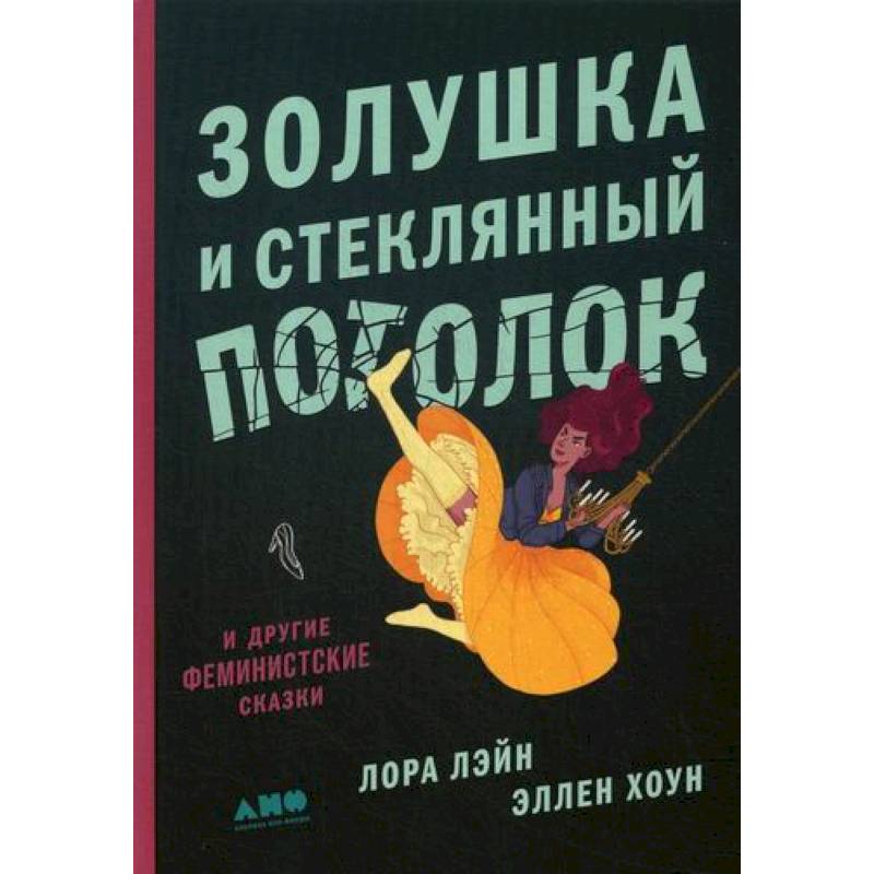 Фото Золушка и стеклянный потолок: и другие феминистские сказки